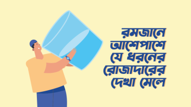 রমজান মাসে আমাদের আশেপাশে যে ৮ ধরনের রোজাদারের দেখা মেলে