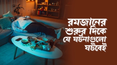 রমজান মাসের শুরুর দিকের যে ১০টি ঘটনা সবাই রিলেট করতে পারবে