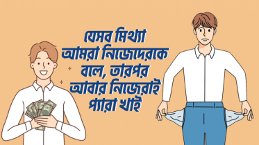 যে মিথ্যাগুলো আমরা নিজেদেরকে বলে, তারপর আবার নিজেরাই প্যারা খাই