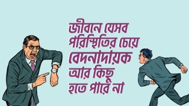 জীবনে যে ১০টি পরিস্থিতির চেয়ে বেদনাদায়ক আর কিছু হতে পারে না