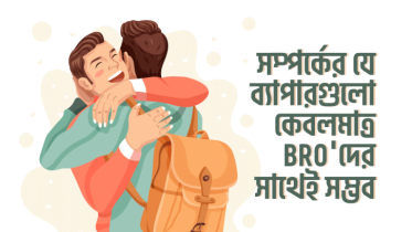 সম্পর্কের যে ১২টি ব্যাপার শুধুমাত্র Bro-দের সাথেই সম্ভব