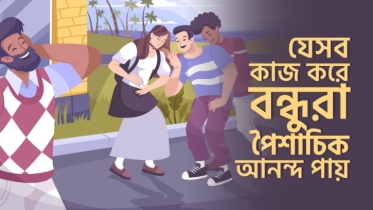 বন্ধুরা যে ৭টি কাজ করে পৈশাচিক আনন্দ পায়