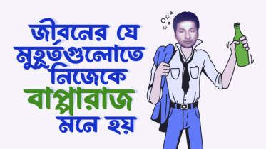 জীবনের যে ৭টি মুহূর্তে নিজেকে বাপ্পারাজ মনে হয়