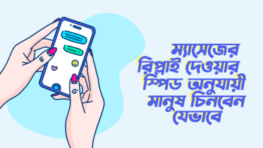 ম্যাসেজের রিপ্লাই দেওয়ার স্পিড অনুযায়ী মানুষ চিনবেন যেভাবে