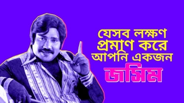 যেসব লক্ষণ প্রমাণ করে আপনি একজন জসিম