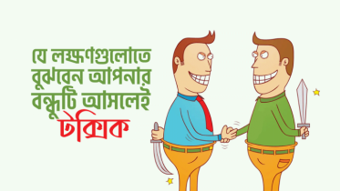 যে লক্ষণগুলোতে বুঝবেন আপনার বন্ধুটি আসলেই টক্সিক এবং তার থেকে দূরে থাকাই শ্রেয়