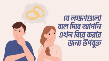 যে লক্ষণগুলোতে বুঝবেন আপনি এখন বিয়ে করার জন্য একদম উপযুক্ত
