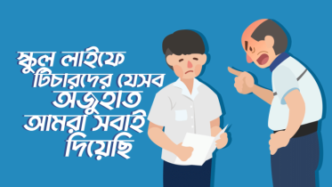 স্কুল লাইফে টিচারদের যে ৭ রকমের অজুহাত আমরা সবাই দিয়েছি