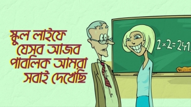 স্কুল লাইফে যে ৮ ধরনের আজব পাবলিক আমরা সবাই দেখেছি