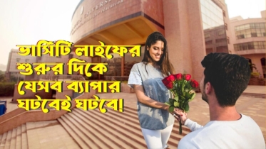 ইউনিভার্সিটি লাইফের শুরুর দিকে যে ৮টি ব্যাপার ঘটবেই ঘটবে