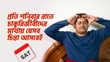 প্রতি শনিবার রাতে চাকুরিজীবীদের মাথায় যে ৮টি চিন্তা আসবেই