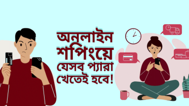 অনলাইনে শপিং করতে গিয়ে যেসব প্যারা খাওয়া একদম মাস্ট