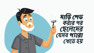 দাড়ি শেভ করার পরবর্তী কয়েকদিন ছেলেদের যেসব প্যারা খেতে হয়
