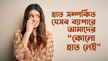 হাত সম্পর্কিত যে ৭টি ব্যাপারে আমাদের “কোনো হাত নেই”