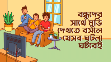 বন্ধুদের সাথে মুভি দেখতে বসলে যেই ৮টি ঘটনা ঘটবেই