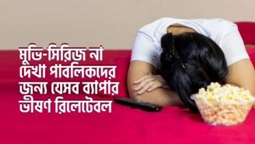 মুভি-সিরিজ না দেখা পাবলিকদের জন্য যে ৭টি ব্যাপার ভীষণ রিলেটেবল