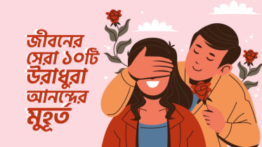 জীবনের সেরা ১০টি উরাধুরা আনন্দের মুহূর্ত