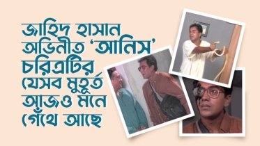 জাহিদ হাসান অভিনীত “আনিস” চরিত্রটির যে ৮টি মুহূর্ত আজও মনে গেঁথে আছে