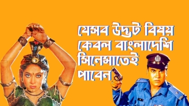 যে ১০টি উদ্ভট বিষয় আপনি কেবল বাংলাদেশি সিনেমাতেই পাবেন