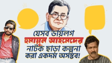 যে ১০টি ডায়লগ হুমায়ূন আহমেদের নাটক ছাড়া কল্পনা করা একদম অসম্ভব