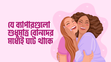 যে ১০টি ব্যাপার শুধুমাত্র বোনদের মধ্যেই ঘটে থাকে
