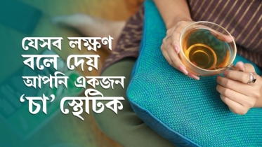 যে ১২টি লক্ষণ বলে দেয় আপনি একজন “চা”স্থেটিক