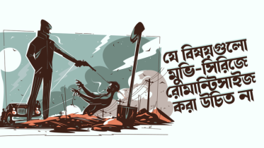 যে ৬টি বিষয় মুভি-সিরিজে রোমান্টিসাইজ করা উচিত না