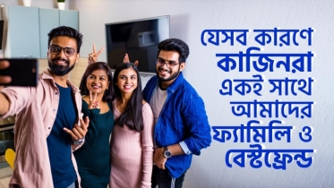 যে ৭ কারণে কাজিনরা একই সাথে আমাদের ফ্যামিলি এবং বেস্ট ফ্রেন্ড