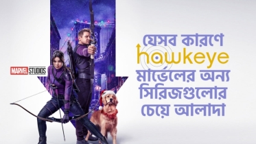 যে ৬টি কারণে “Hawkeye” মার্ভেলের অন্য সিরিজগুলোর চেয়ে আলাদা