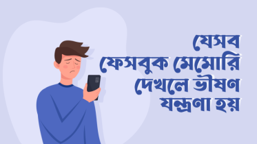 যে ৭ ধরনের ফেসবুক মেমোরি দেখলে ভীষণ যন্ত্রণা হয়