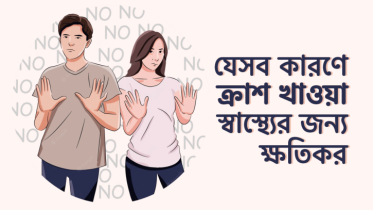 যে ৭টি কারণে ক্রাশ খাওয়া স্বাস্থ্যের জন্য ক্ষতিকর