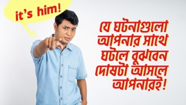 এই ৭টি ঘটনা আপনার সাথে ঘটলে বুঝবেন দোষটা আপনারই