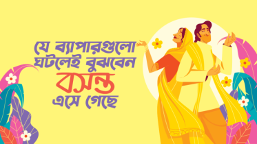 যে ৭টি ব্যাপার ঘটা শুরু হলেই বুঝবেন ‘বসন্ত এসে গেছে’