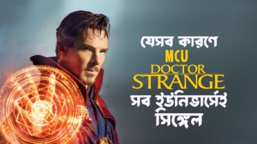 যে ৭টি যুক্তিসঙ্গত কারণে MCU Doctor Strange সব ইউনিভার্সেই সিঙ্গেল