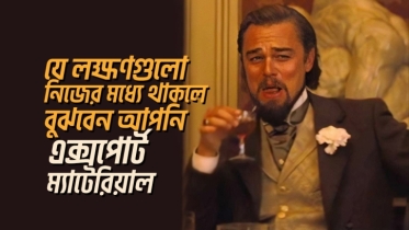 যে ৭টি লক্ষণ নিজের মধ্যে থাকলে বুঝবেন আপনি এক্সপোর্ট ম্যাটেরিয়াল