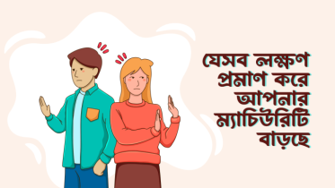 যে ৭টি লক্ষণ প্রমাণ করে আপনার ম্যাচিউরিটি বাড়ছে