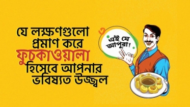 যে ৭টি লক্ষণ প্রমাণ করে “ফুচকাওয়ালা” হিসেবে আপনার ভবিষ্যত উজ্জ্বল
