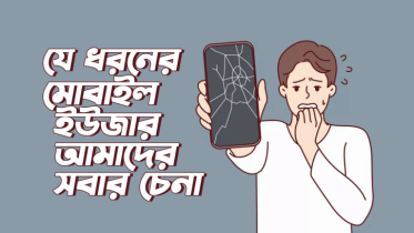 যে ৮ ধরনের মোবাইল ফোন ইউজার আমাদের সবার চেনা