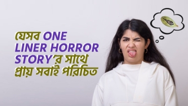 যে ৮টি One Liner Horror story-এর সাথে প্রায় সবাই পরিচিত