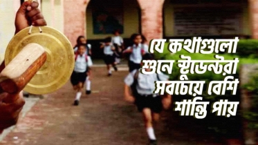 যে ৮টি কথা শুনে স্টুডেন্টরা সবচেয়ে বেশি শান্তি পায়