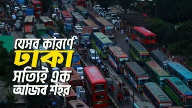 যে ৮টি কারণে ঢাকা সত্যিই এক আজব শহর