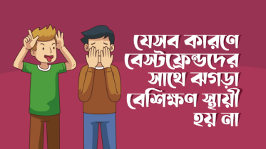 যে ৮টি কারণে বেস্টফ্রেন্ডদের সাথে ঝগড়া বেশিক্ষণ স্থায়ী হয় না