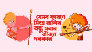 যে ৮টি কারণে সিংহ রাশির বন্ধু সবার জীবনে দরকার