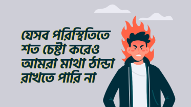 যে ৮টি পরিস্থিতিতে শত চেষ্টা করেও আমরা মাথা ঠান্ডা রাখতে পারি না