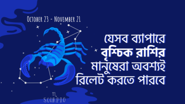 যে ৮টি ব্যাপারে বৃশ্চিক রাশির মানুষেরা অবশ্যই রিলেট করতে পারবে