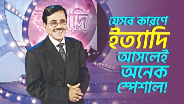 যে ৯টি কারণে ‘ইত্যাদি’ অনুষ্ঠানটি আসলেই অনেক স্পেশাল