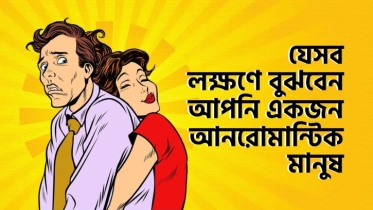 যে ৯টি লক্ষণে বুঝবেন আপনি একজন আনরোমান্টিক মানুষ