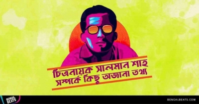 সালমান শাহ সম্পর্কে যে ৯টি তথ্য অনেকেই হয়তো জানেন না