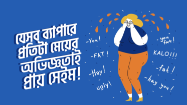 যে ৭টি ব্যাপারে প্রতিটা মেয়ের অভিজ্ঞতাই একদম সেইম