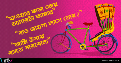 বন্ধুদের সাথে রিকশায় চড়তে গিয়ে যে ১০টি গল্প এড়িয়ে যাওয়া সম্ভব নয়